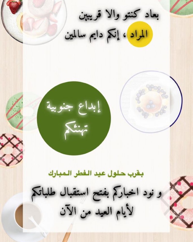 بدء استقبال طلباتكم لأيام العيد المبارك ، اطلب الآن ✍✅