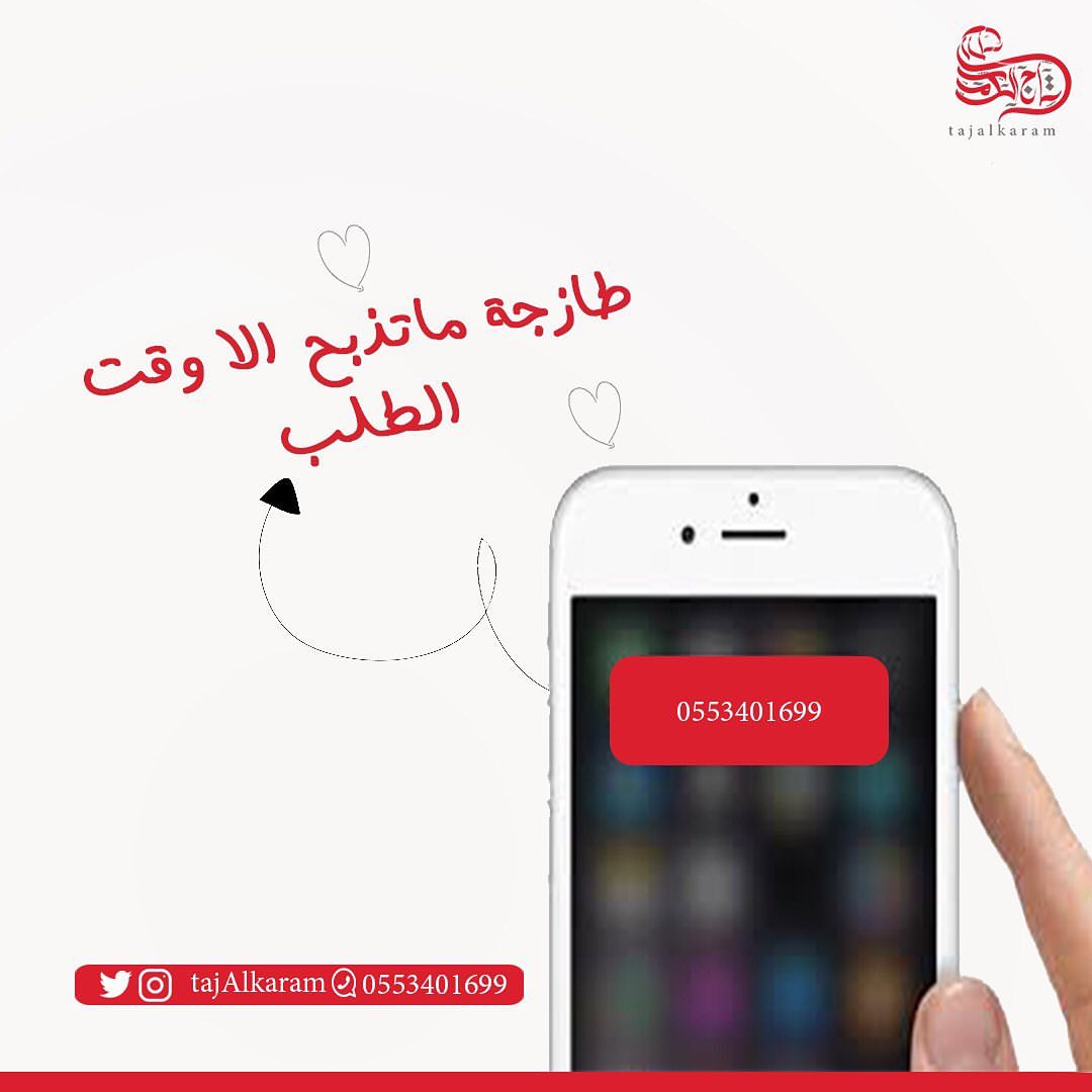 طازجة ما تذبح الا وقت الطلب و#تاج_الكرم يكفيك عن البحث والذبح والتقطيع