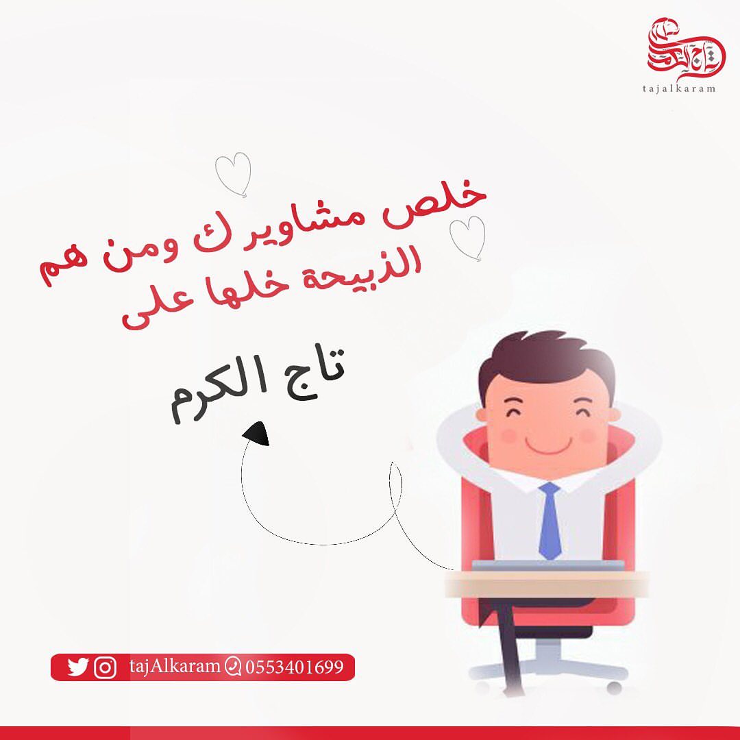 خلص مشاويرك ومن هم الذبيحة خلها على #تاج_الكرم .. .. .. .. .. .. .. .. #طبخ_عربي #طبخ_بيتي