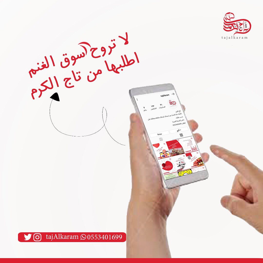 تبي ذبيحه ومالك خلق تروح للسوق الغنم أبد أطلبها من #تاج_الكرم وتجيك جاهزة .. .. .. .. .. .