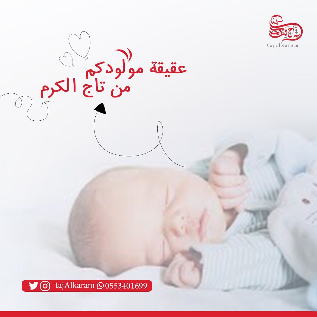مبروك ما جاكم ويتربى بعزكم وعقيقته أكيد بتاخذونها من #تاج_الكرم ☺️ .. .. .. .. .. .. .. ..