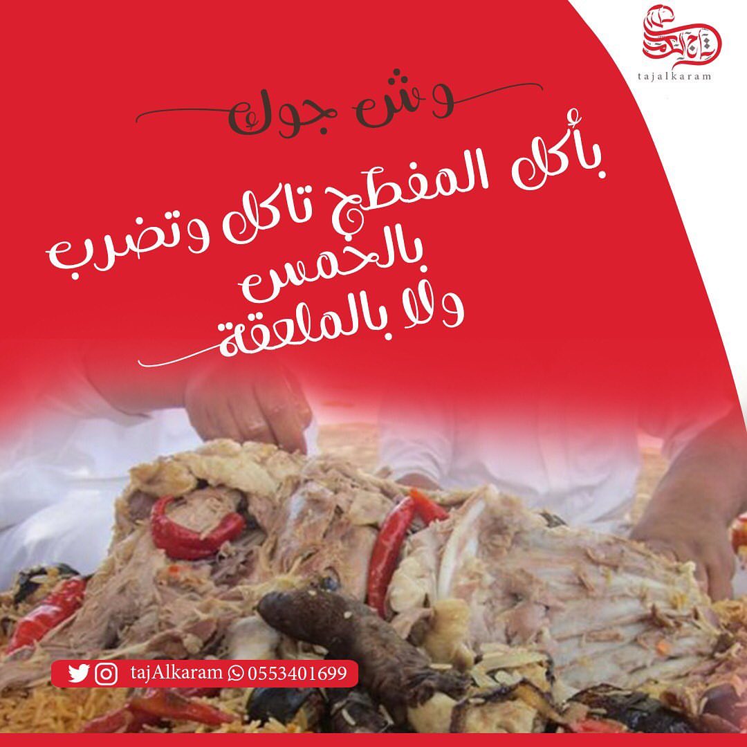 وش جوك .... بأكل المفطح تأكل وتضرب بالخمس ولا بالملعقة...☺️ تاج الكرم يضرب بالخمس .. .. ..