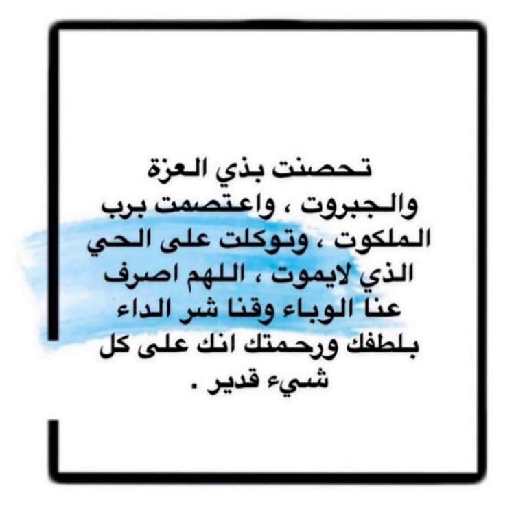 حصنوا انفسكم ومن تحبون .. تصبحون على خير