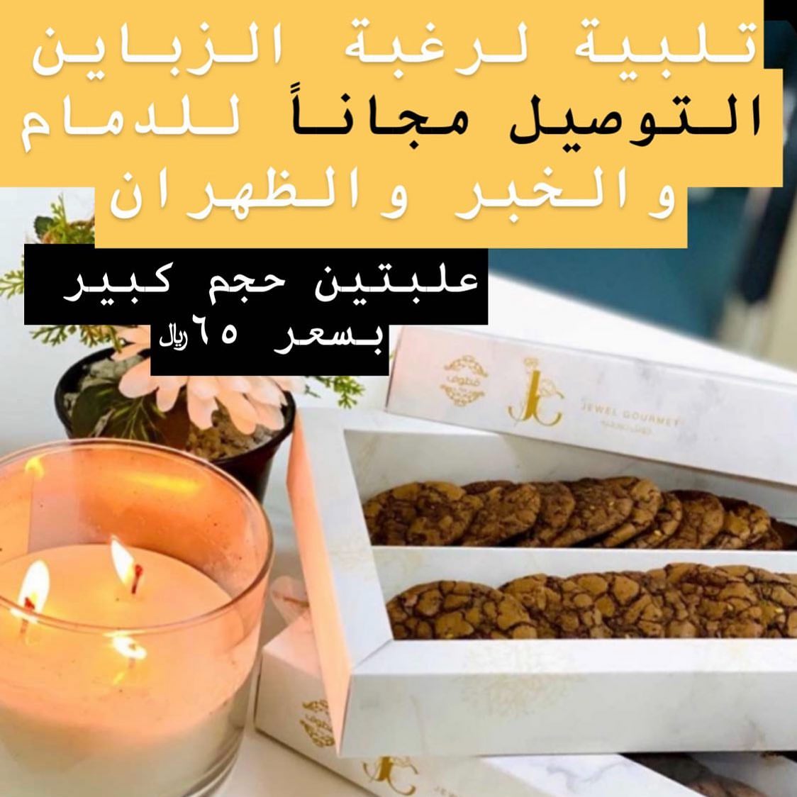 عرض لفتره محدوده#خليك_بالبيت_#جويل_چورميه #الدمام #الخبر #الظهران #الأحساء #براونيز_كوكيز