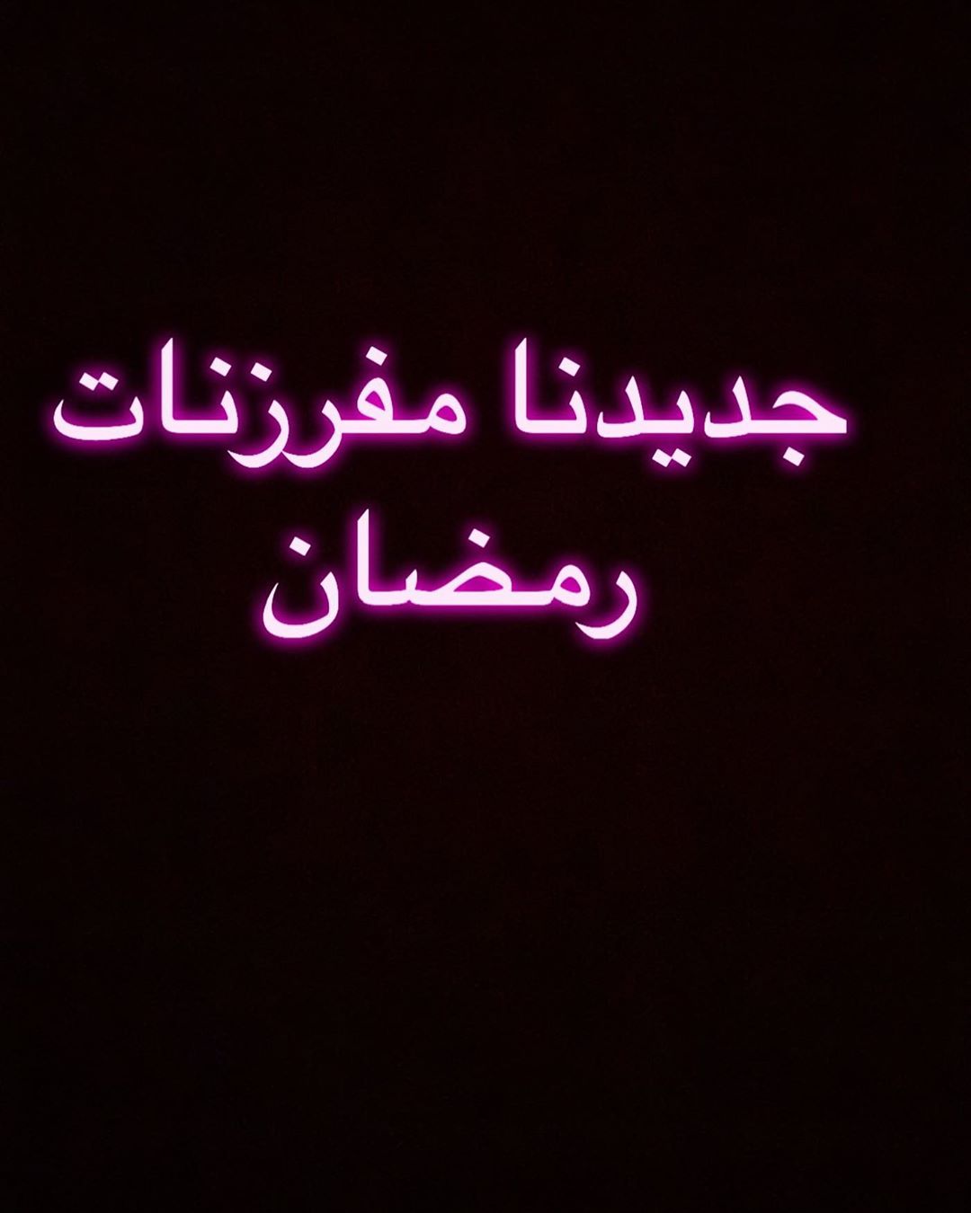 #مفرزنات_رمضان # مفرزنات_الرياض