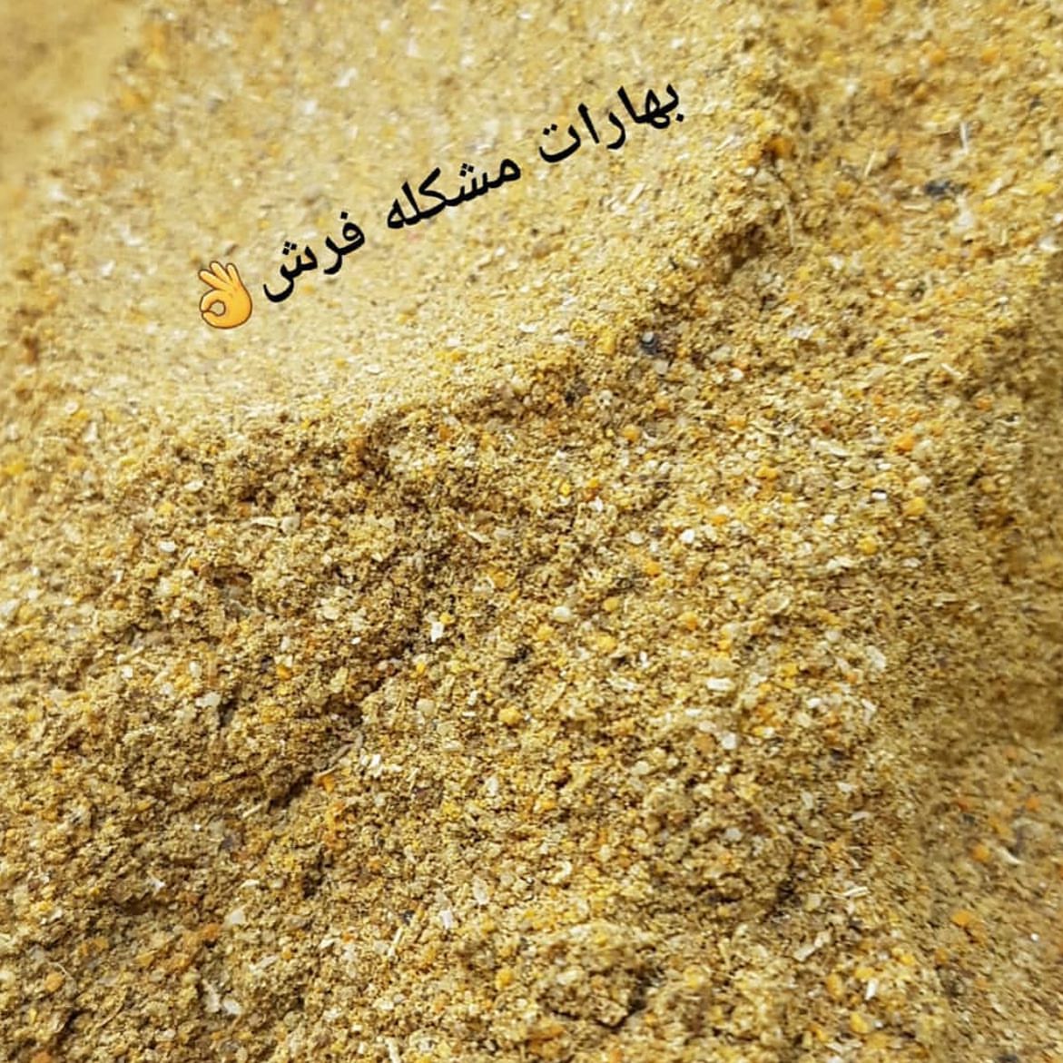 بهارات الجادل ♥️✨ بهارات الجادل منقاه ومنظفه بعنايه تغسيل وتجفيف وطحن وتعبئه منزليه أضمن