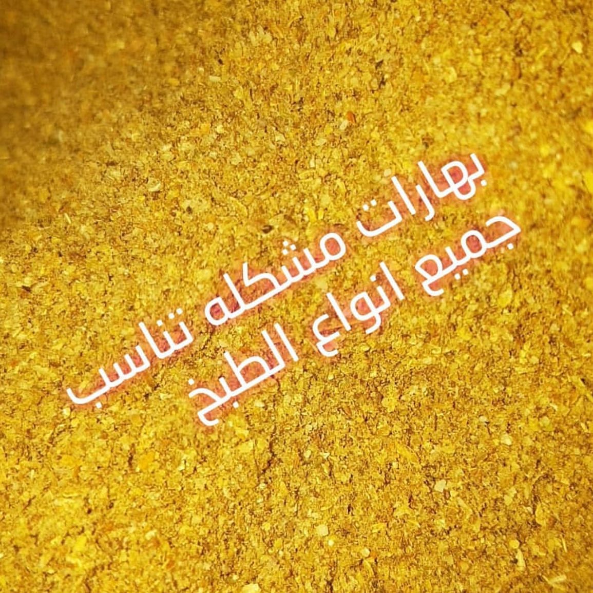 بهارات الجادل ✨ بهارات الجادل منقاه ومنظفه بعنايه غسيل وتجفيف وطحن وتعبئه منزليه أضمن لكم