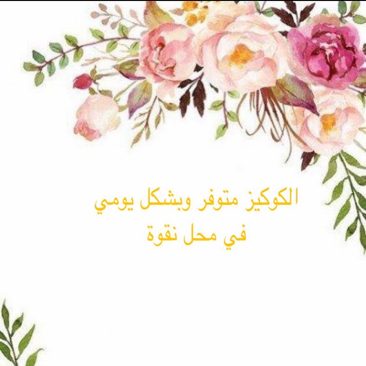 . ‎ت #كوكيز_لذيذ #كوكيز_هيرشي #بدون_فلتر #محمد_عبده #موسيقى #لذيذ #كوكيز_الطائف #لذاذه_تست