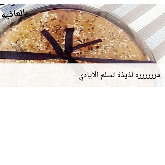 #فستق #كريمة#سينابون #بازار#توصيل #جوز#اعلانات #فن #هاشتاق #طبخات_سهله#حلاوة #مكه #حلا #مي