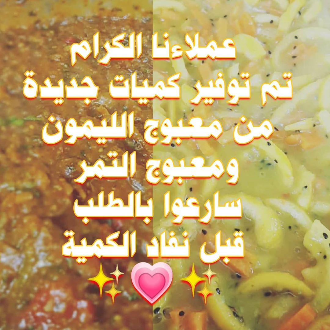 السلام عليكم عملاءنا الكرام وفرنا لكم المعابيج اللي تحبونها معبوج الليمون بالجزر والجوز مع