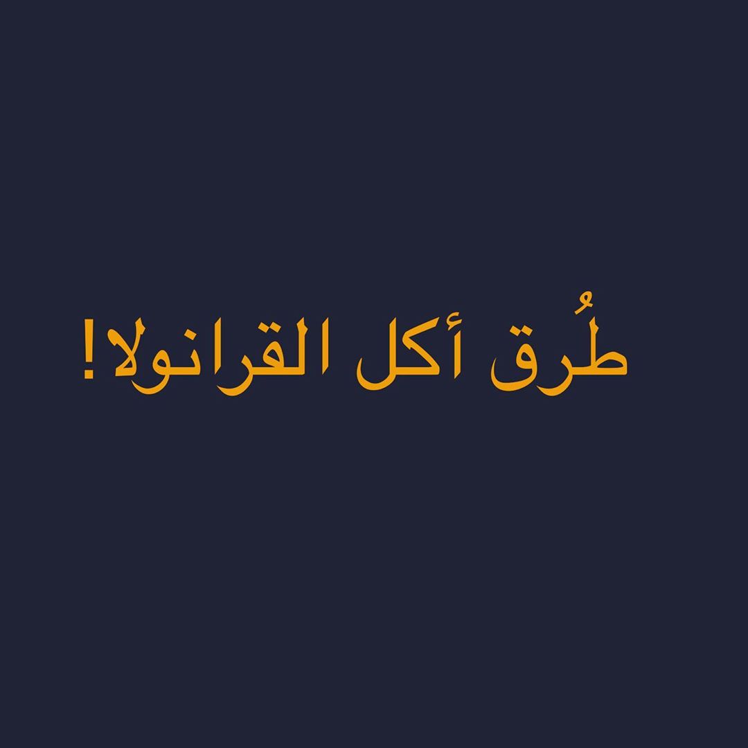 طرق ألاستمتاع بالقرانولا؟ ١-تستخدم كبديل لرقائق الافطار و بالتالي ممكن نخلطها مع الحليب ٢-