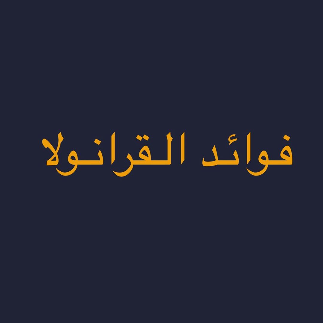 نكمل سلسلة الإجابات #فوائد القرانولا ١ - الشوفان يحتوي على كمية الياف عاليه و بالتالي يساع