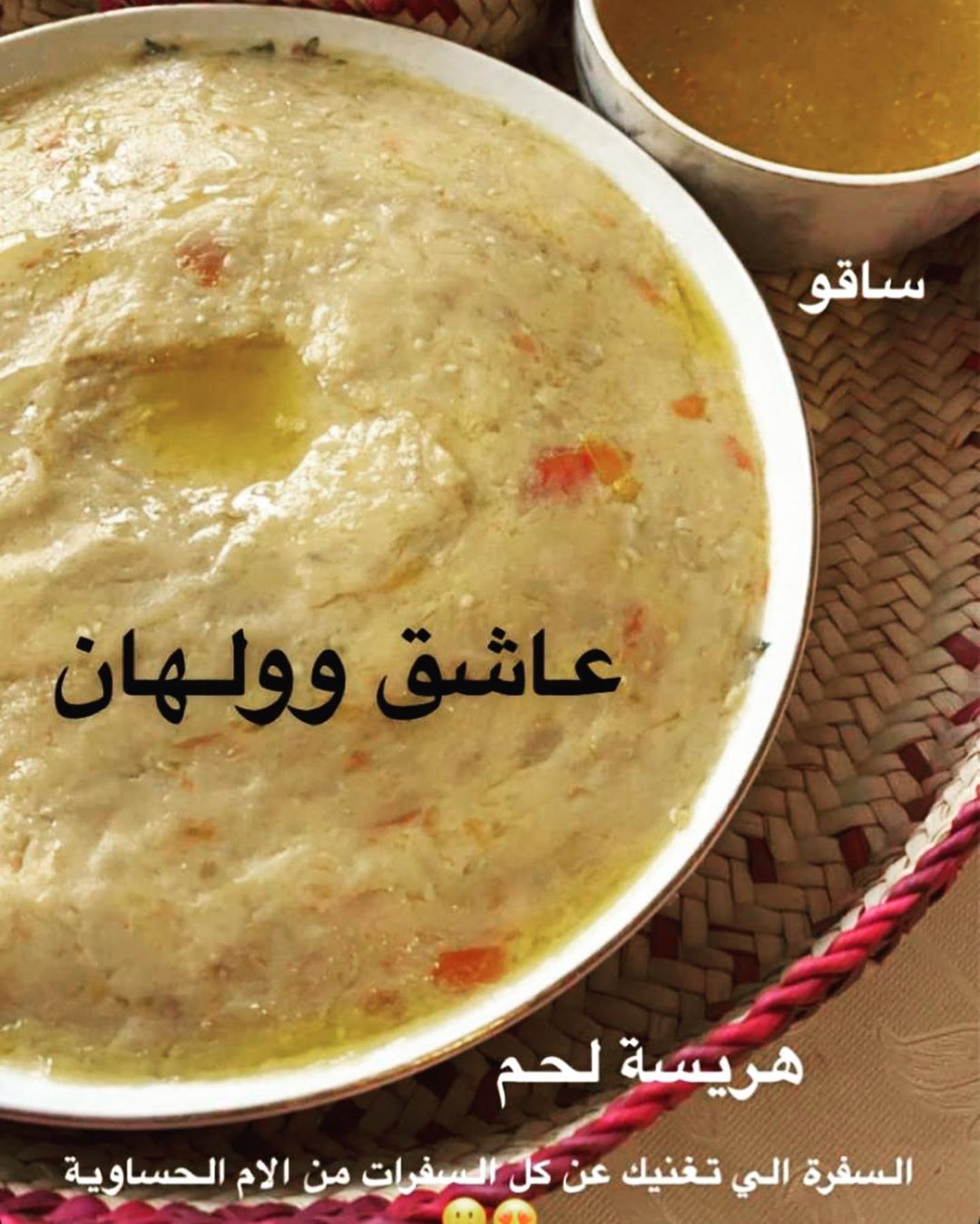 هريس الحساوي الساقو العشق ترقبوها ... . .. حب الهريس نفس حب الجريش & #تذواقه #تذواقة #تذوا