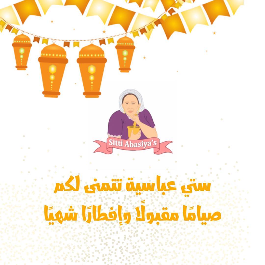 رمضان مبارك وكل عام وأنتم بخير
