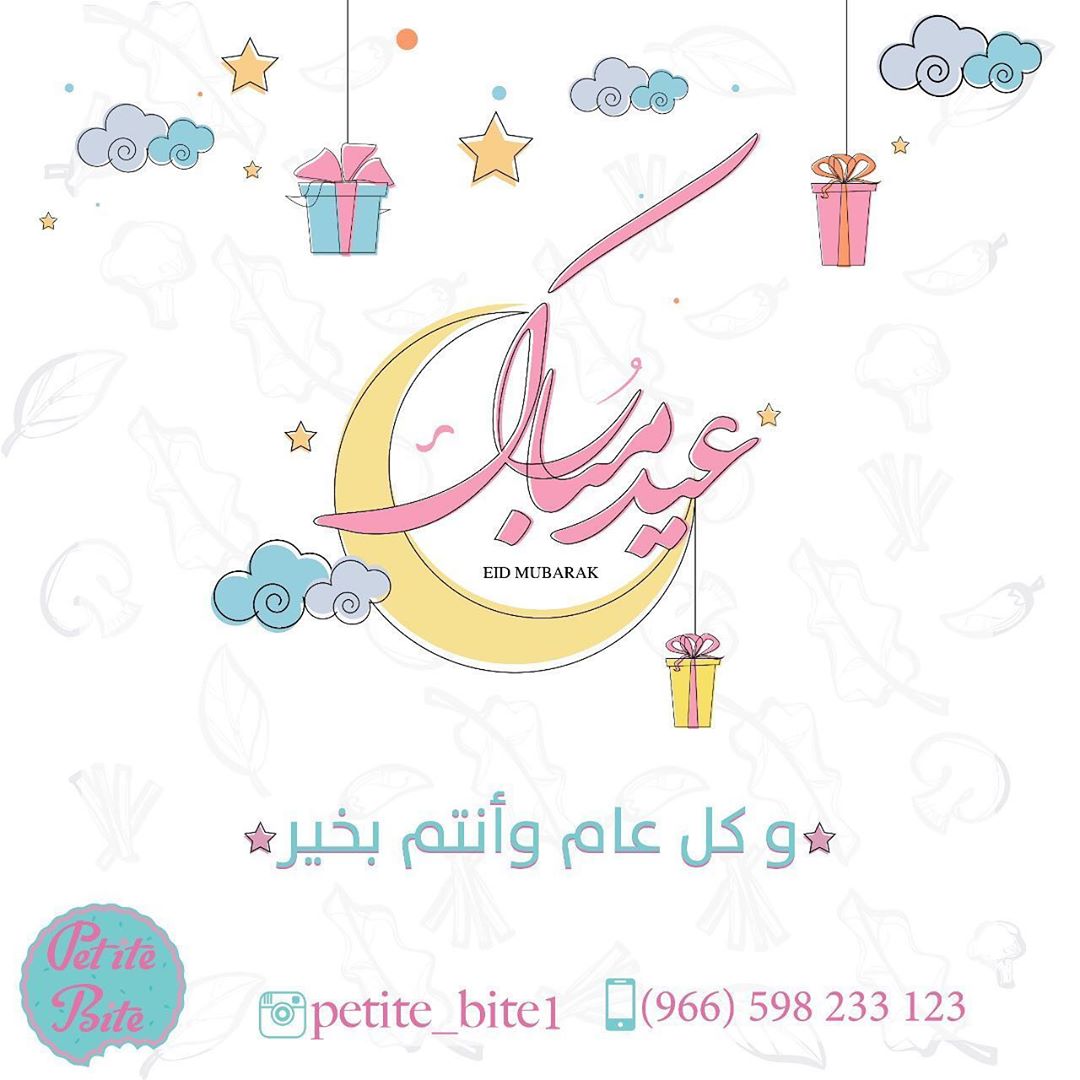 تمرية بالهناء والعافية