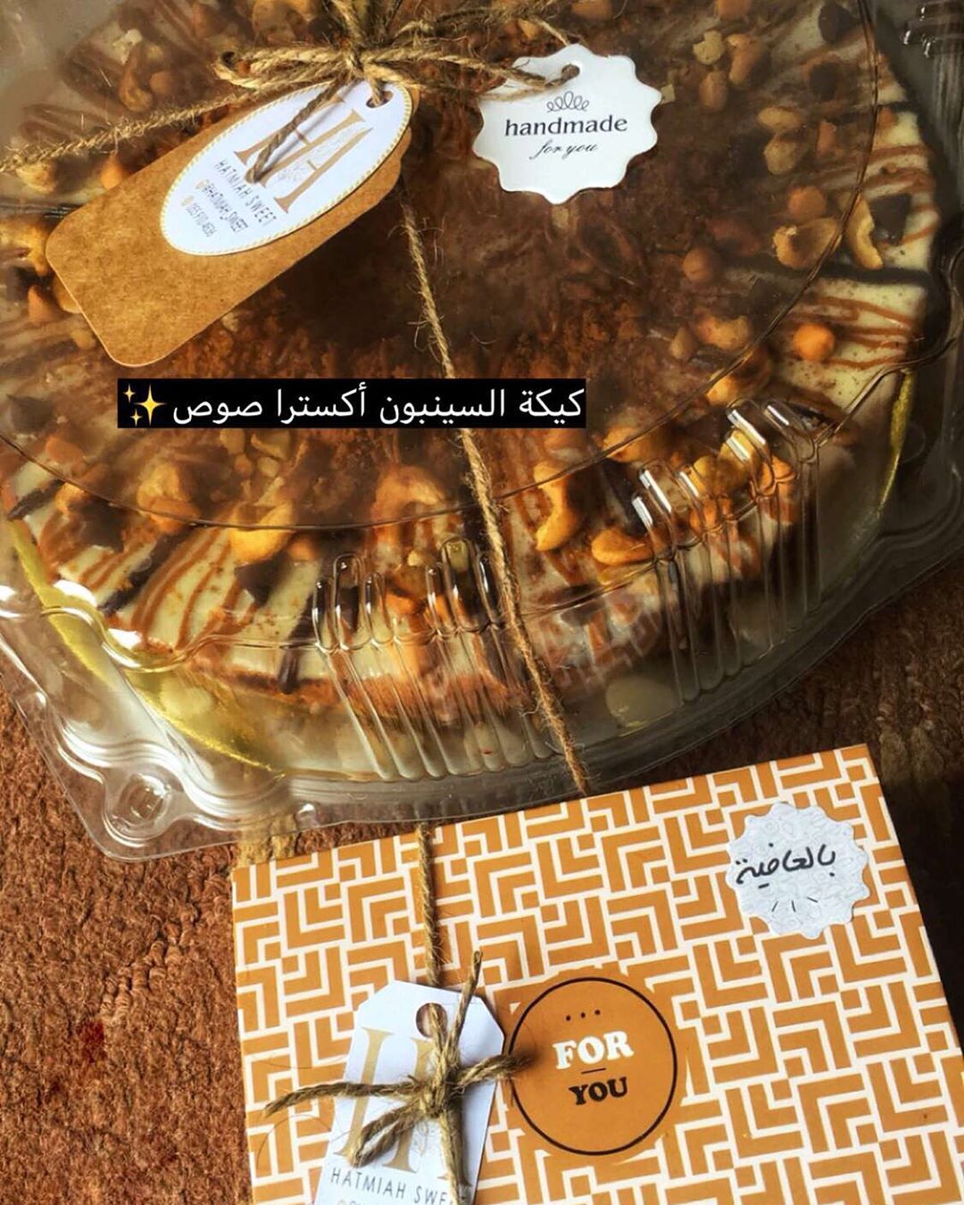 . . . كيكة السينبون أكسترا صوص✨ . . #حاتميه_سويت . . #حلويات#سينبون#دونات#فطيرة_تفاح#كيكة