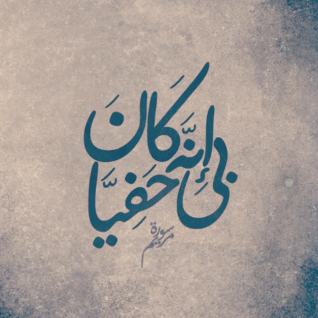 ‏"على ماذا، ومن ماذا ‏تخافُ وربّك الله؟ ‏وأنتَ بكل شاردةٍ وواردةٍ ‏من الأيّامِ.. تلقاه ‏مت