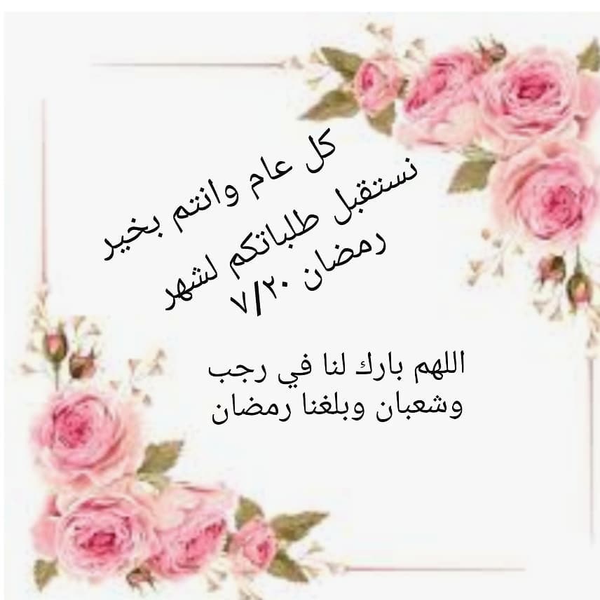 نستقبل طلباتكم للشهر الفضيل لجميع المفرزنات على واتس