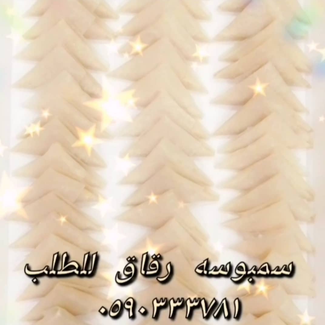 #سمبوسه #مفرزنات #مفرزنات_رمضان #تفريز_رمضان #صباح_الخير #جده #السلامة #الاسكان #الخمره_جد