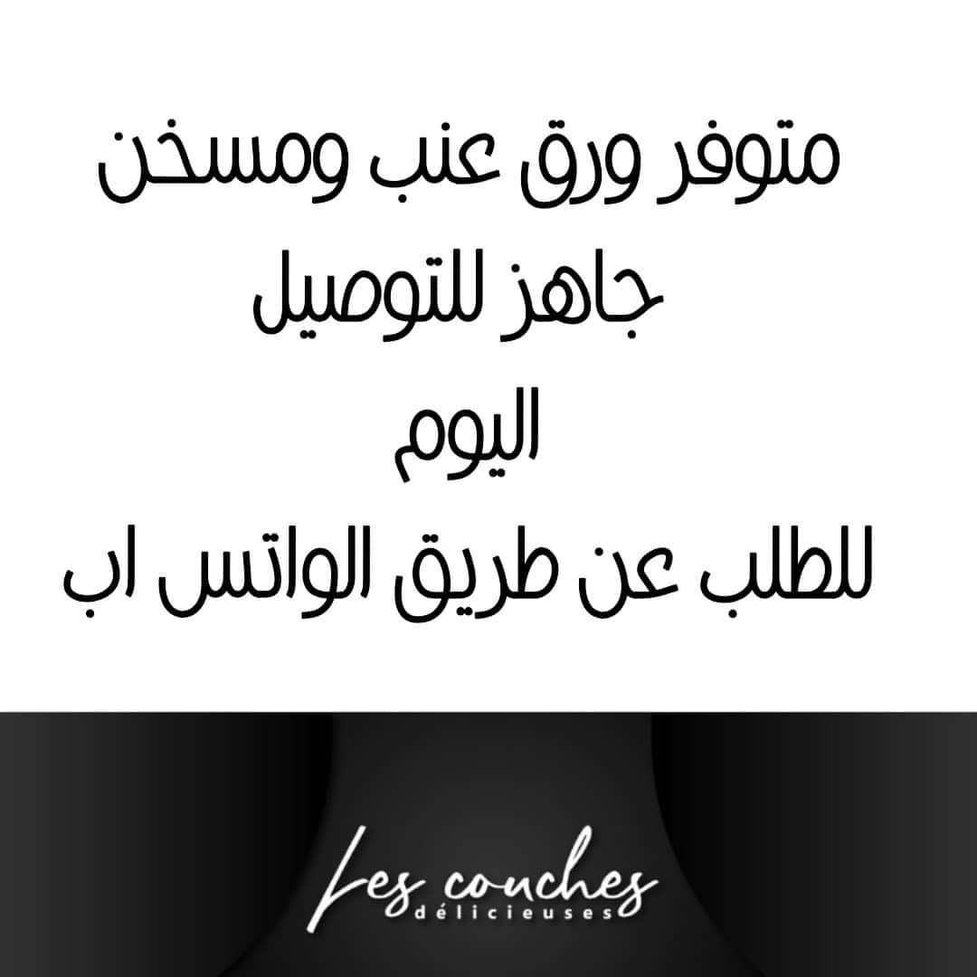 ورق عنب ، مسخن (الطلب قبل ساعتين من الموعد على الاقل ) للطلب عن طريق الواتس اب #لي_كوش_ديل