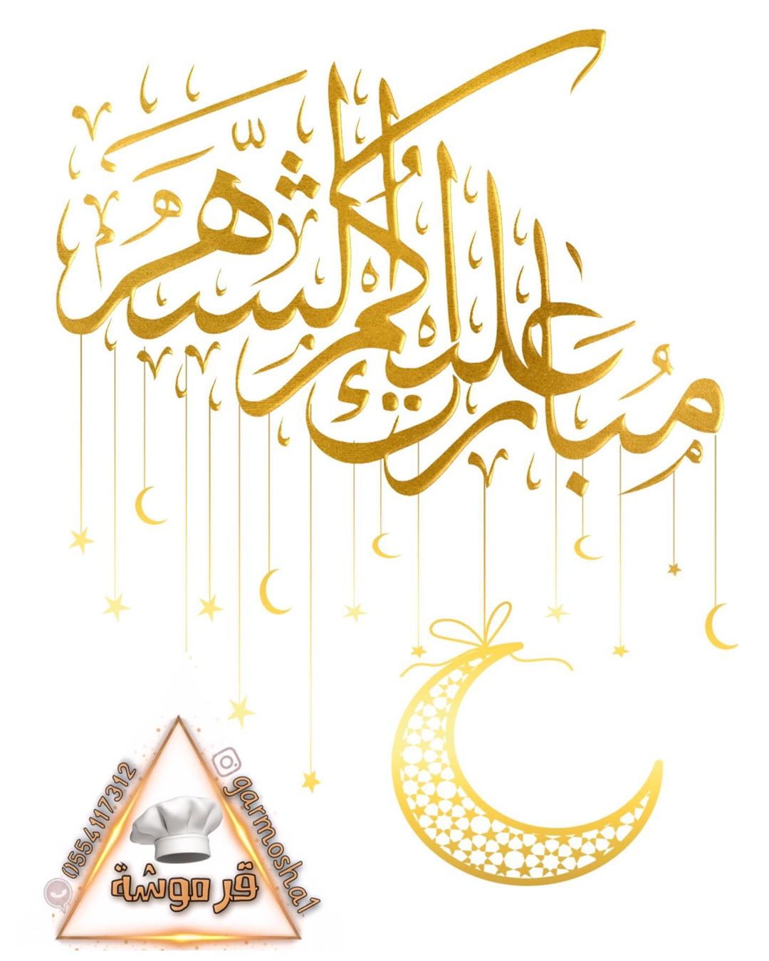 مبارك عليكم الشهر و كل عام و انتم بخير