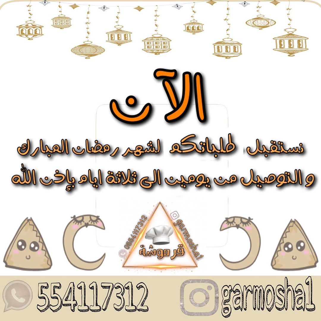 الان عدنا نستقبل طلباتكم .. وسيتم تجهيزها من يومين الى ثلاثة ايام بإذن الله