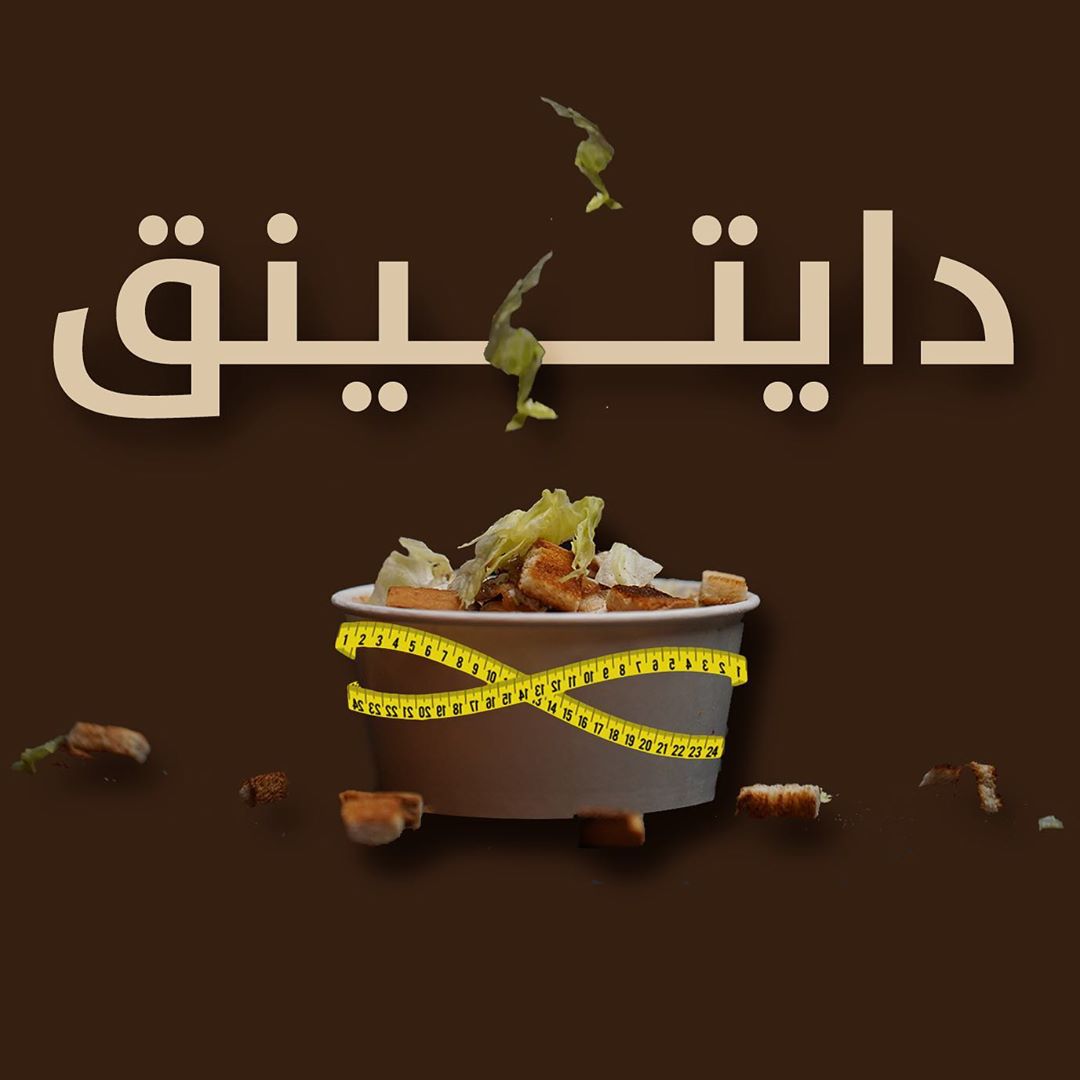 يبو ضمير حي ، ي المعضل ، صدقني تهاوشنا ⚔️ واحنا نصمم المنيو عشان نعتمد الصنف هذا لك، يلا ب