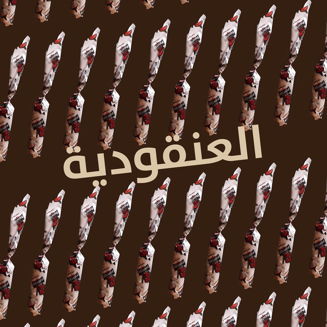 العنقوديه، تجي ٣ حبات صغيره مع بعض ، حق واحد يبي يقزقز لين ما يوصل البيت ويقضي على باقي طل