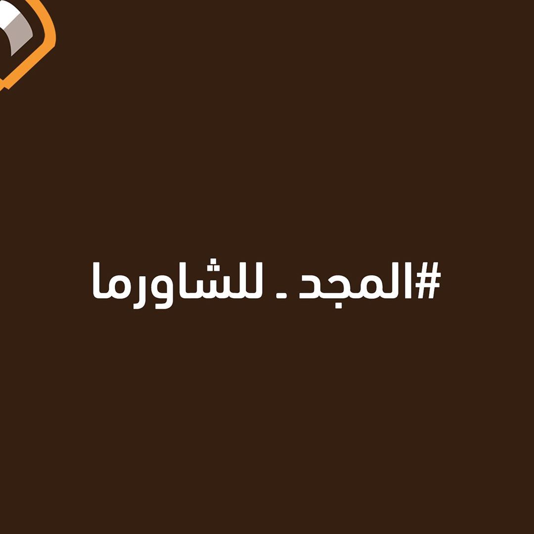 ترا من جد ١٥٠ عام روح اكتب بقوقل متى اكتشفت الشاورما