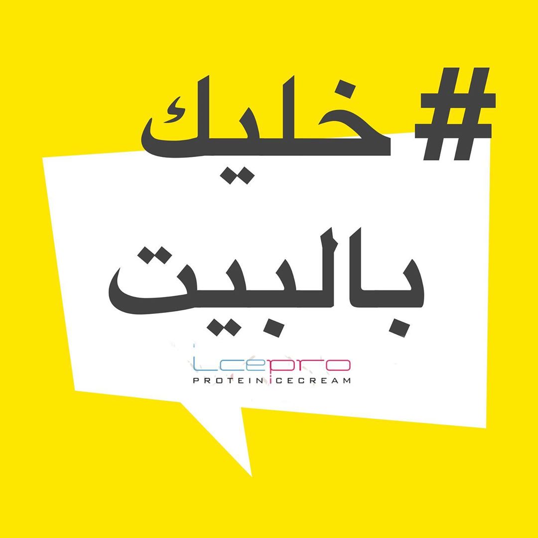 #خليك_بالبيت وأطلب ويجيك التوصيل مجاني لأكثر من (خمسة كاسات)‍♀️ ❤️غذي عضلااااااااااااااتك