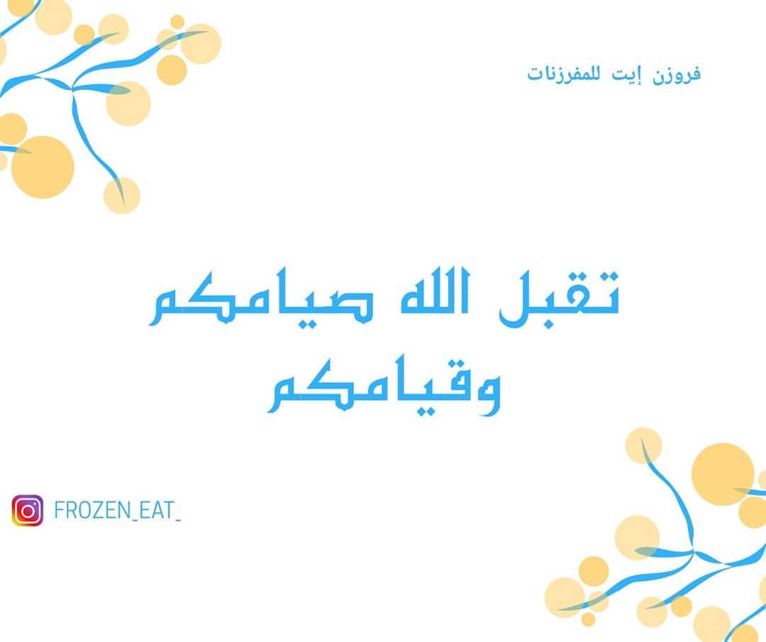 #مفرزنات_المدينة #مفرزنات_رمضان #مفرزنات #اكلات #لذیذ #لذيذة #المدينه #المدينة_المنورة #ال