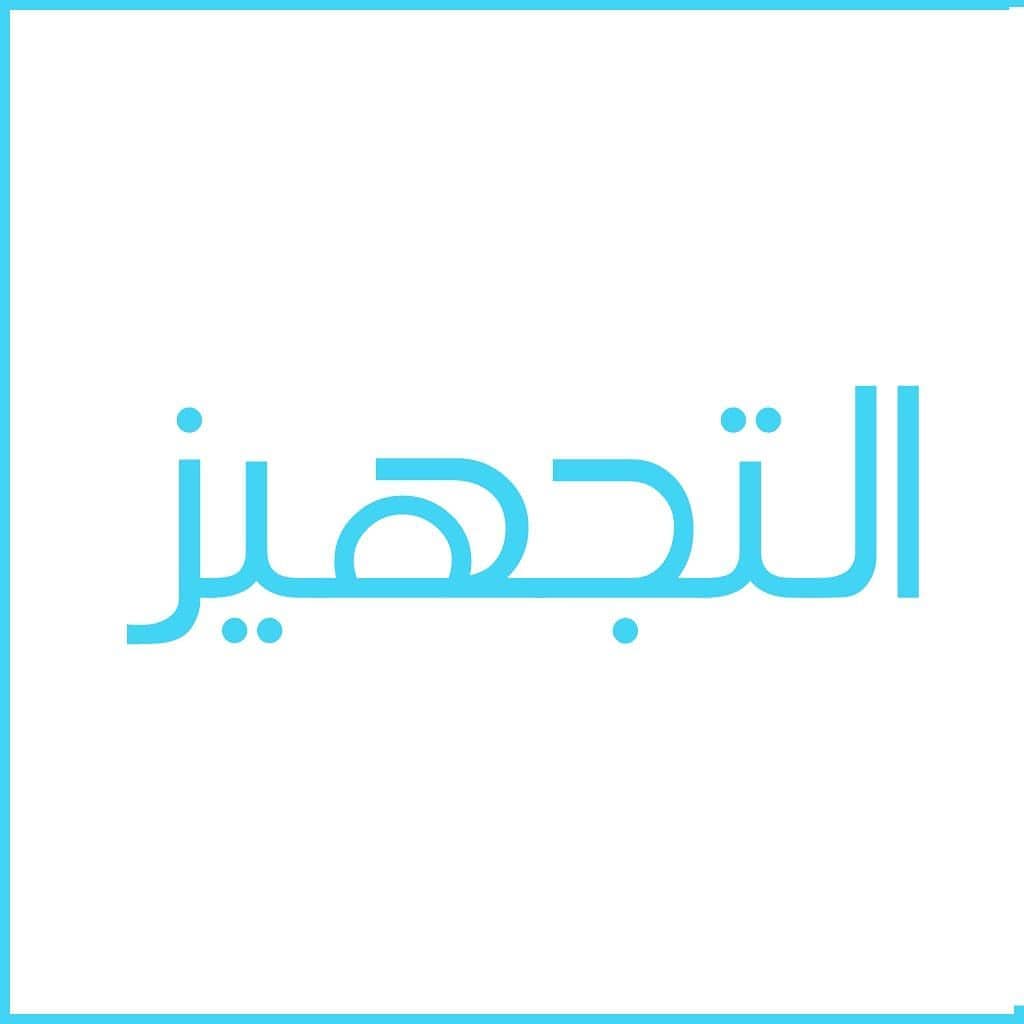 #مفرزنات_المدينة #مفرزنات_رمضان #مفرزنات #اكلات #لذیذ #لذيذة #المدينه #المدينة_المنورة #ال