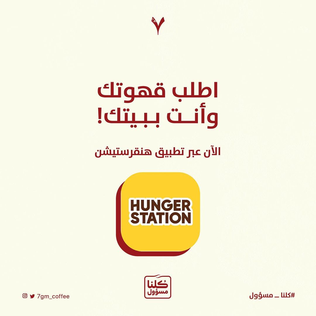 عملائنا الكرام، ابتداء من غداً ١ رمضان، يمكنك طلب قهوتك المفضلة من ٧ جرام من خلال هنقرستيش