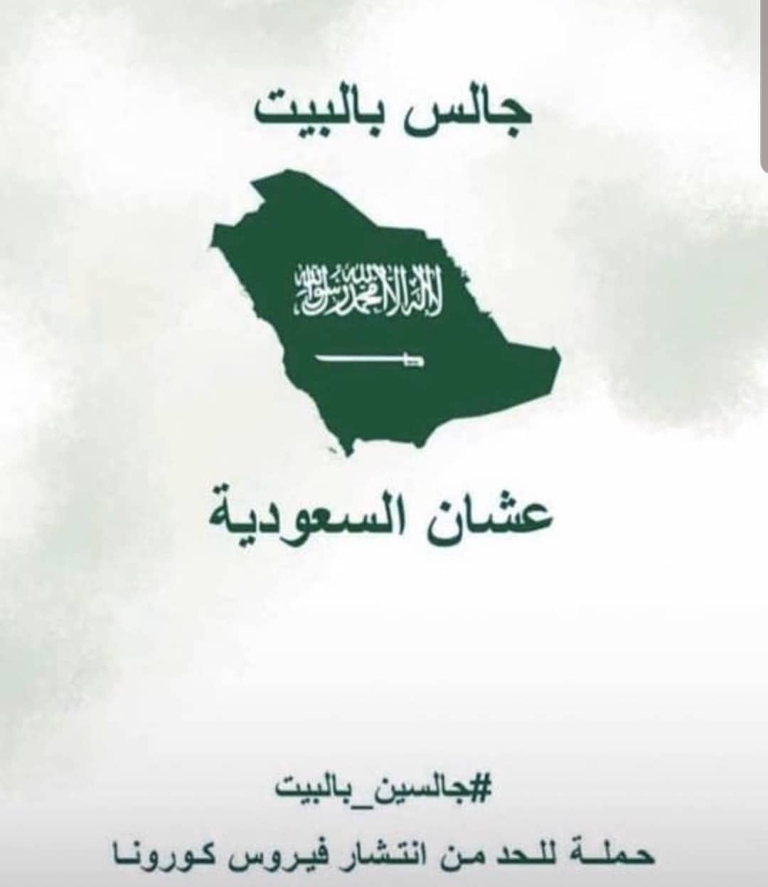 حب لأخيك ما تحب لنفسك...اجلس في البيت فترة مؤقتة للحد من انتشار كورونا...اجارنا الله و ايا