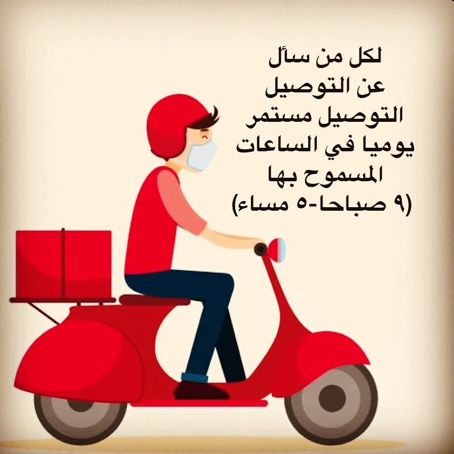 لكل من سأل عن التوصيل ، مازال التوصيل مستمر يوميا خلال الفتره المسموح بهابالتجول من ٩صباحا