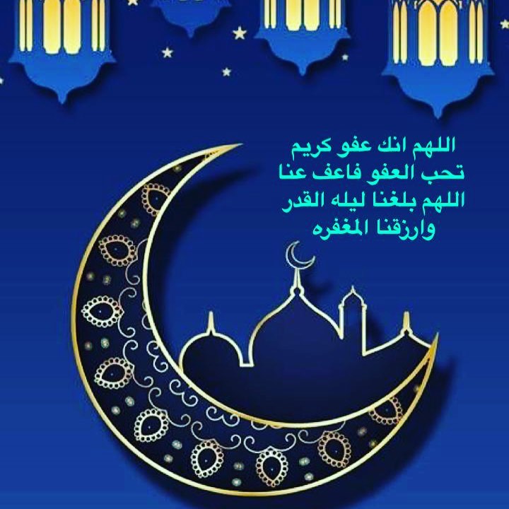 اللهم انك عفو كريم تحب العفو فاعف عنا#ليله_القدر #رمضان #رمضان_كريم #رمضان2020 #رمضان_مبار