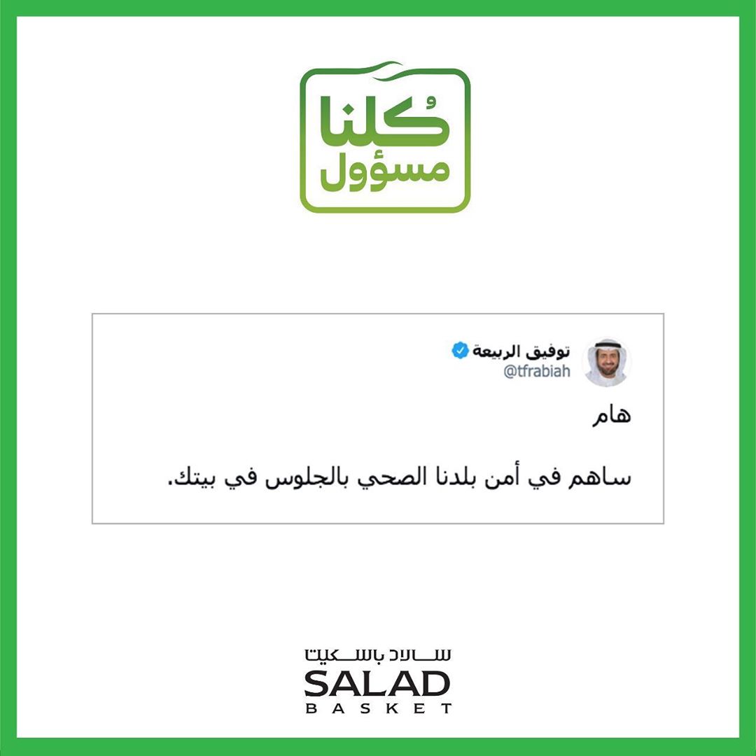 وزير الصحة توفيق الربيعة: [ ساهم في أمن بلدنا الصحي بالجلوس في بيتك ]. #كرونا #الوقاية_من_