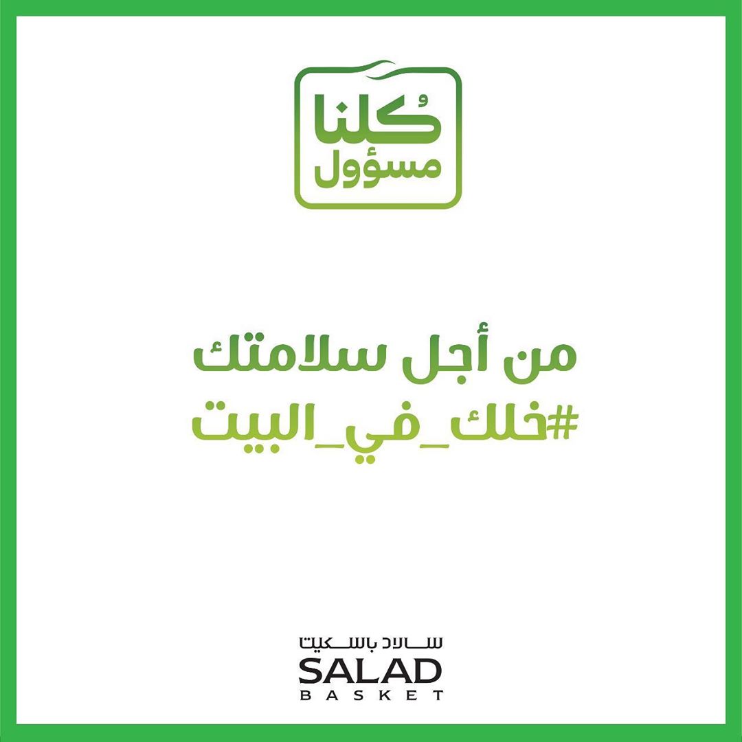 من أجل سلامتك #خلك_في_البيت #كرونا #وزارة_الصحة