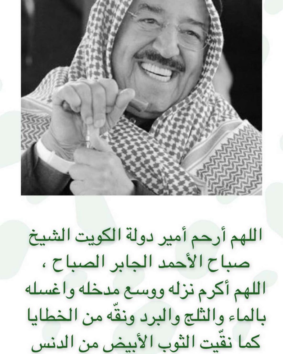 عظم الله اجركم اهل الكويت الله يرحمه ويغفرله