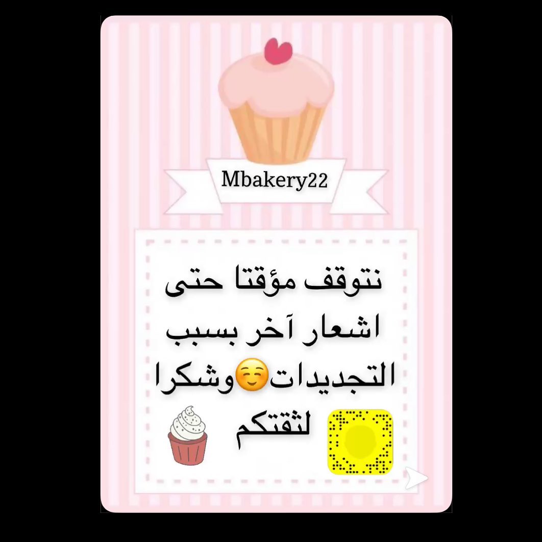حتى اشعار آخر ان شااء الله ☺️ mbakery22