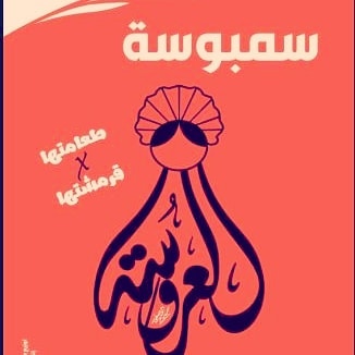 سمبوسه العروسه