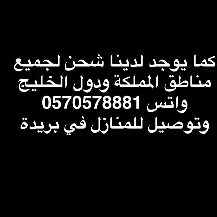 نشحن لجميع مناطق المملكة ودول الخليج ويكذالك يوجد توصيل للمنازل بسعر رمزي 10 ريال داخل بري