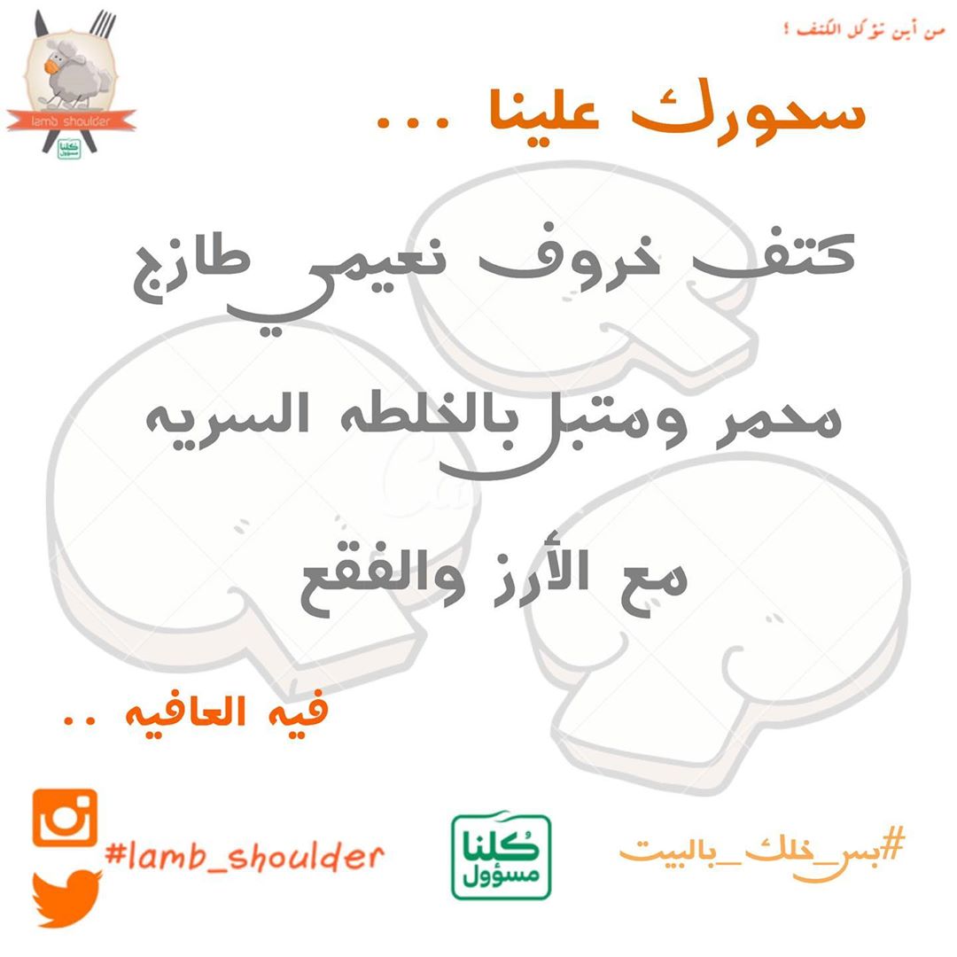 #lamb_shoulder #lambshoulder #الرياض #Riyadh #كتف_خروف #كتف_خروف_مشوي #Shoulder_roast_lamb