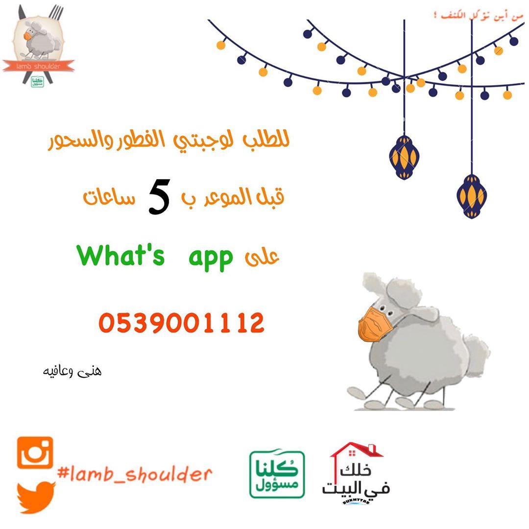 #lamb_shoulder #lambshoulder #الرياض #Riyadh #كتف_خروف #كتف_خروف_مشوي #Shoulder_roast_lamb