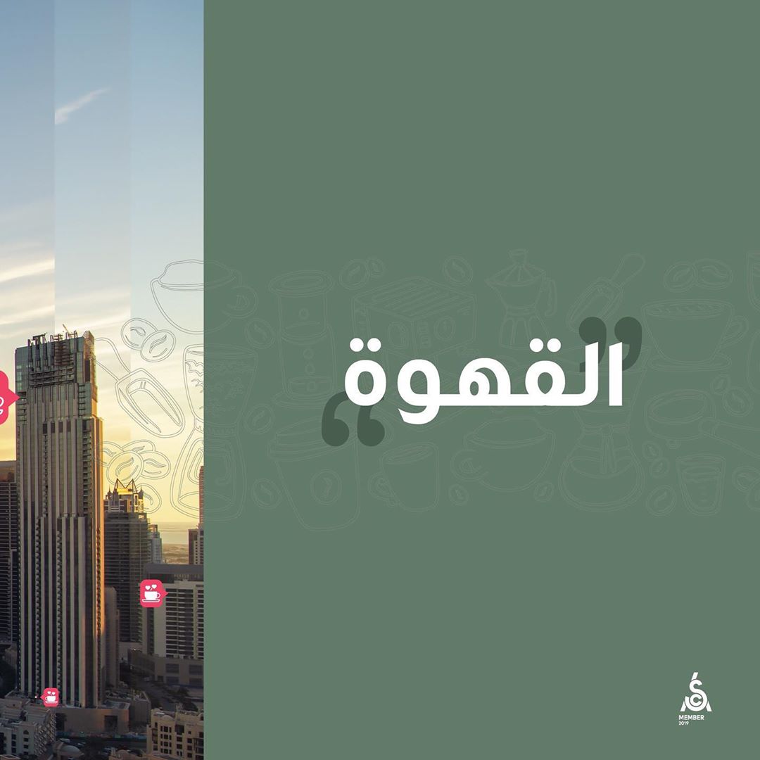 “القهوة في اي وقت واي مكان ”