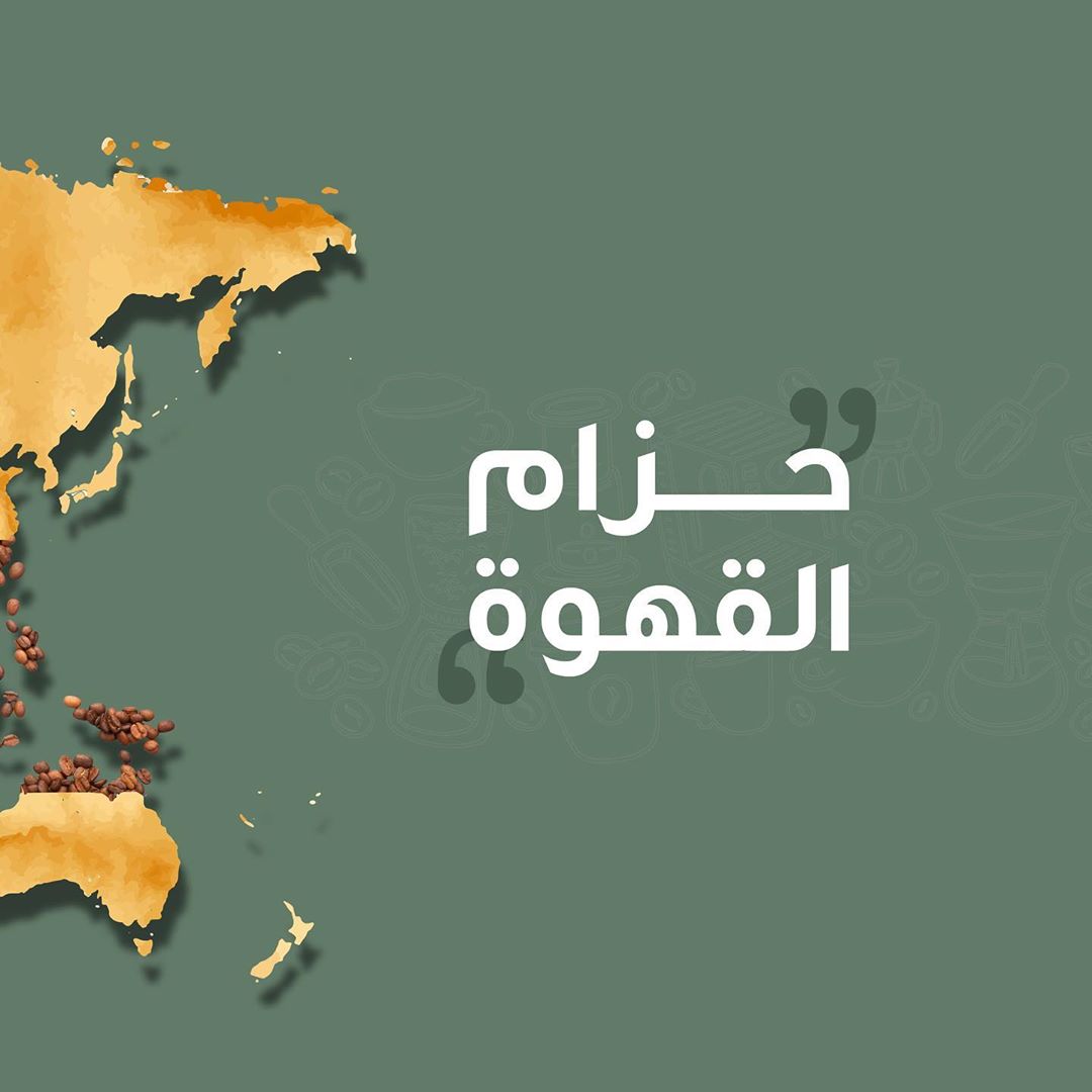 “القهوة في اي وقت واي مكان ”