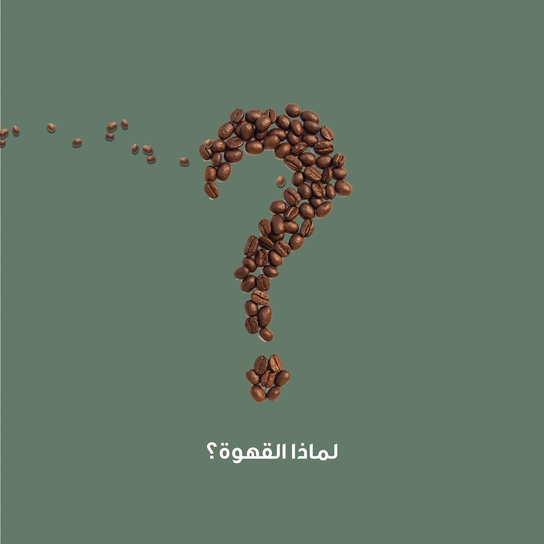 لأن الحياة أوسع من الخيال اللي يزاحم رأسك وانت سابح في أسرار كوب #القهوة اللي في يدك. تعال