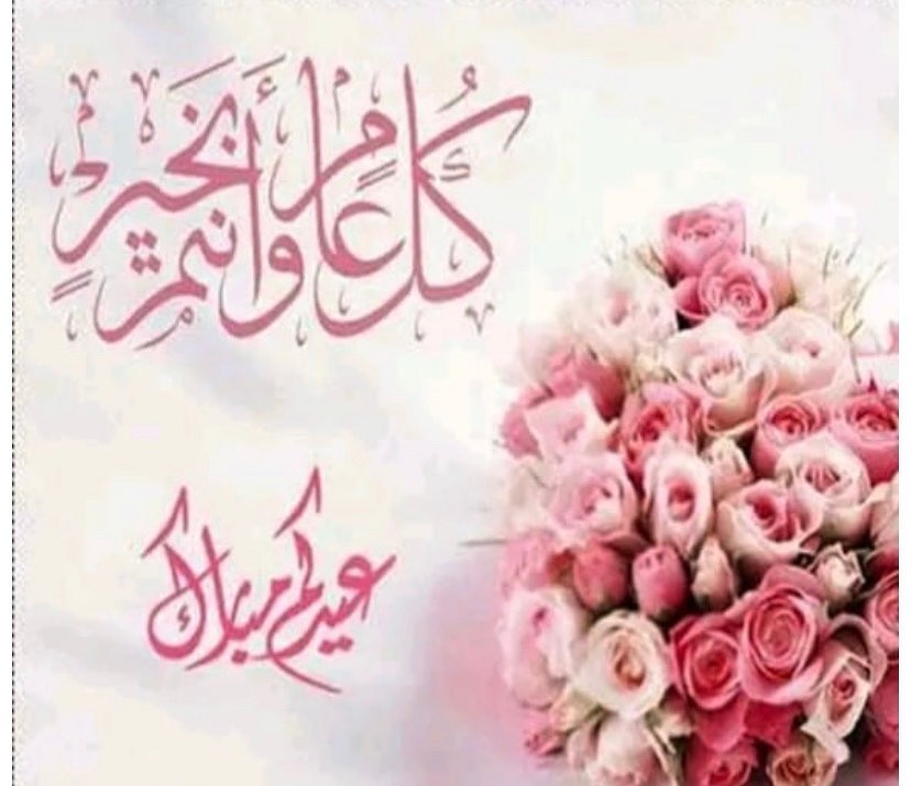 عيدكم مبارك ينعاد علينا وعليكم بالصحه والعافيه