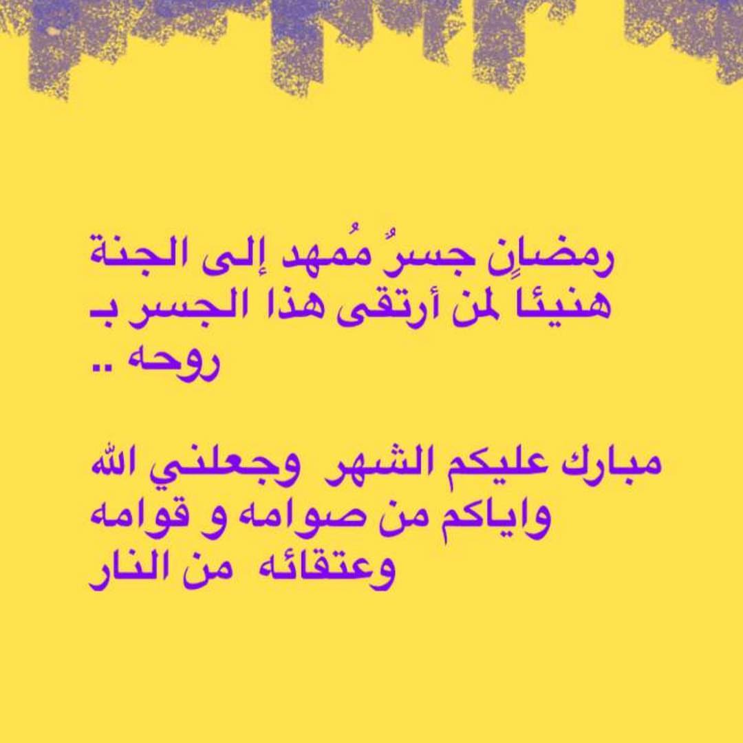 مبارك عليكم الشهر