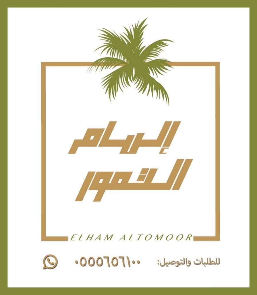 يسر إلهام التمور أن تستقبل طلباتكم من جديد